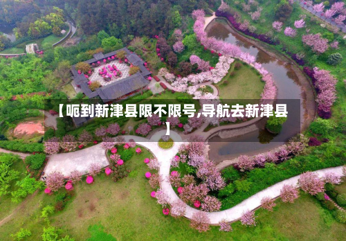 【呃到新津县限不限号,导航去新津县】