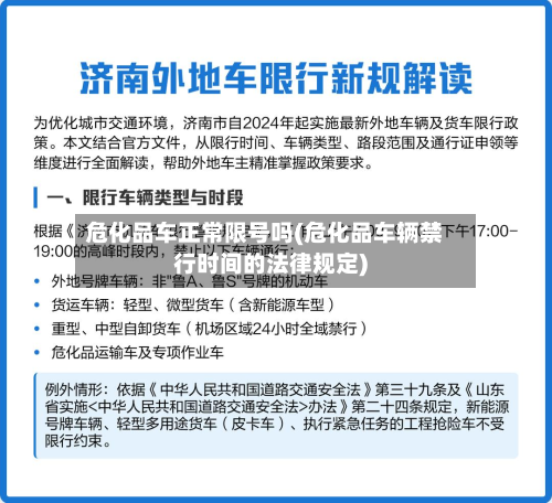 危化品车正常限号吗(危化品车辆禁行时间的法律规定)