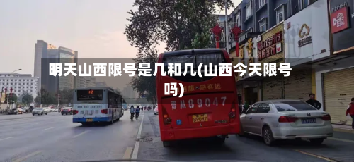 明天山西限号是几和几(山西今天限号吗)-第2张图片