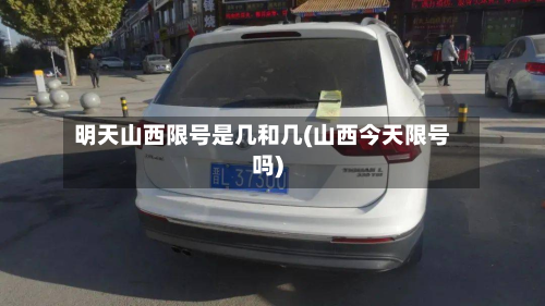 明天山西限号是几和几(山西今天限号吗)-第3张图片