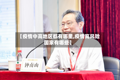 【疫情中高地区都有哪里,疫情高风险国家有哪些】-第2张图片