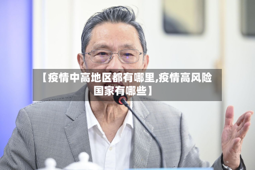 【疫情中高地区都有哪里,疫情高风险国家有哪些】