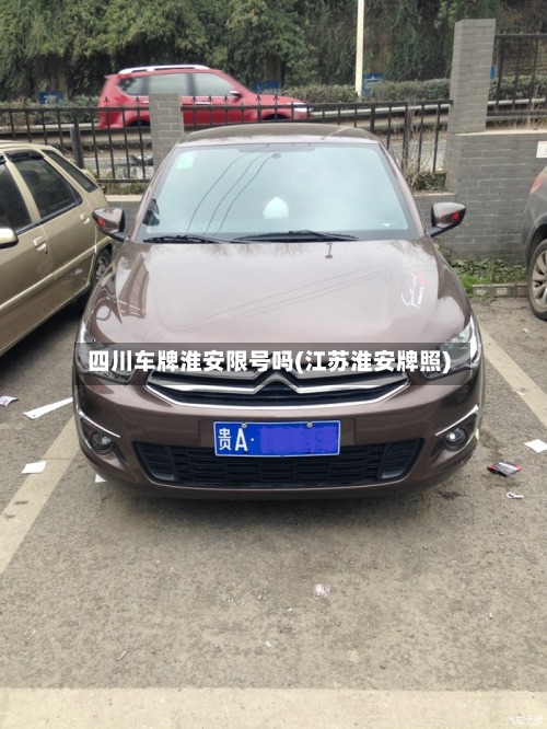 四川车牌淮安限号吗(江苏淮安牌照)-第2张图片