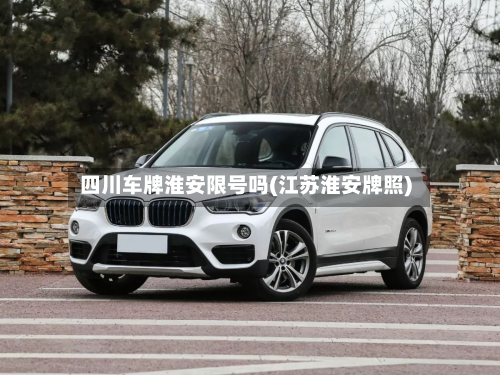四川车牌淮安限号吗(江苏淮安牌照)