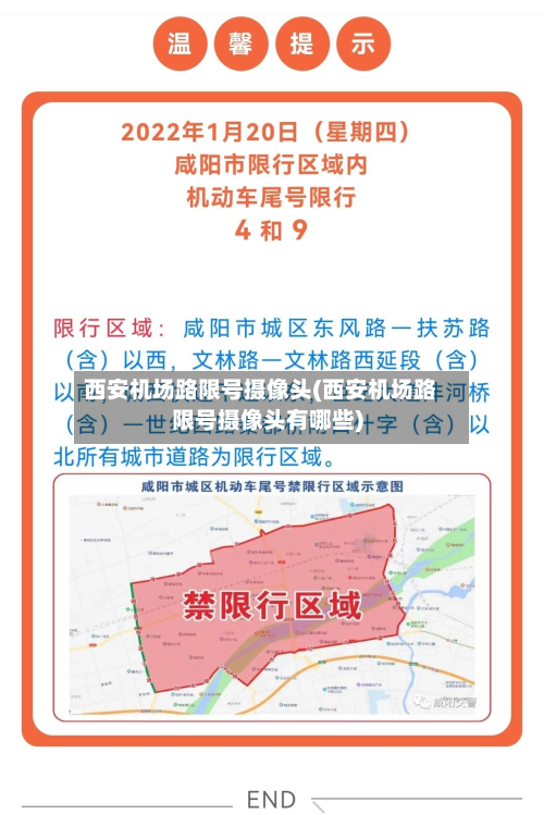西安机场路限号摄像头(西安机场路限号摄像头有哪些)-第2张图片