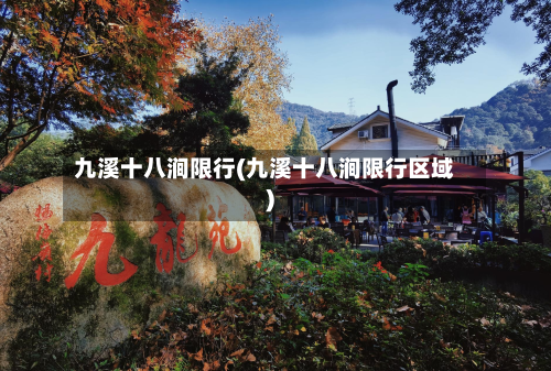九溪十八涧限行(九溪十八涧限行区域)