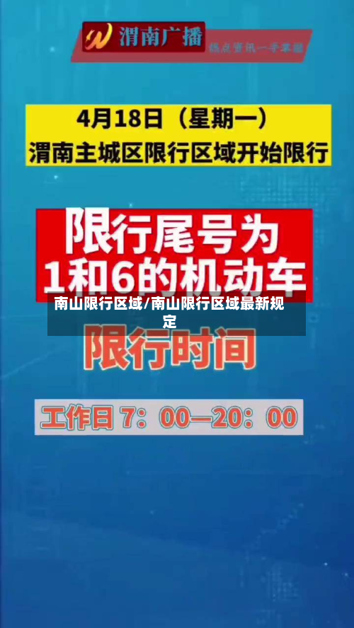 南山限行区域/南山限行区域最新规定-第2张图片
