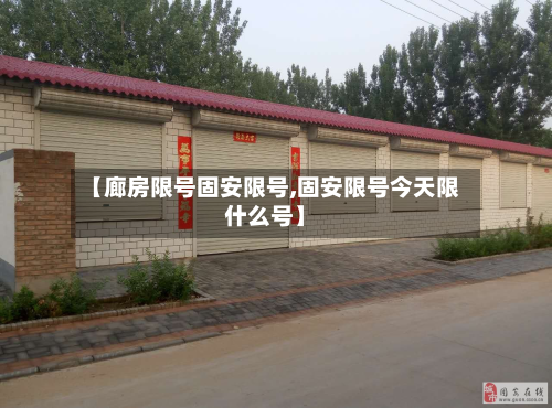 【廊房限号固安限号,固安限号今天限什么号】