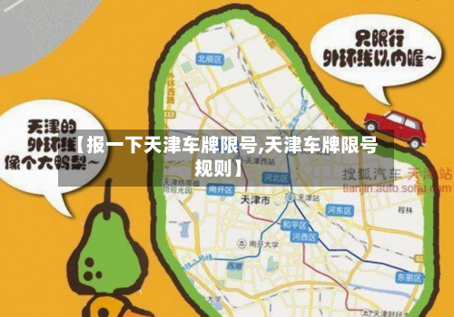 【报一下天津车牌限号,天津车牌限号规则】-第2张图片