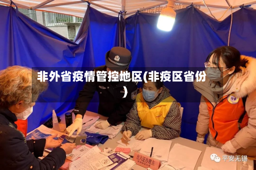 非外省疫情管控地区(非疫区省份)-第2张图片