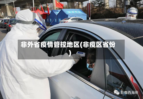 非外省疫情管控地区(非疫区省份)
