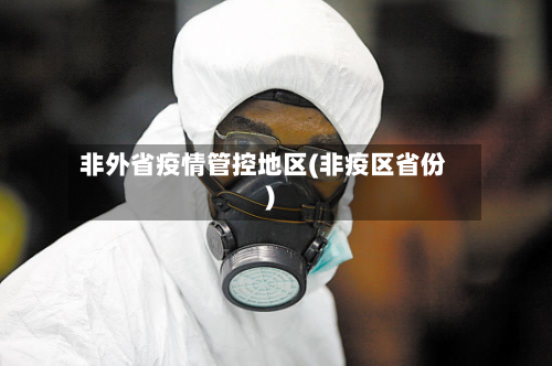 非外省疫情管控地区(非疫区省份)-第3张图片