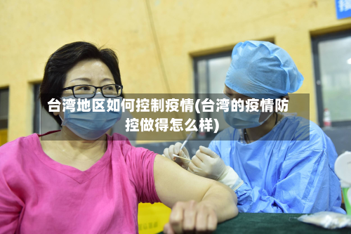 台湾地区如何控制疫情(台湾的疫情防控做得怎么样)-第2张图片