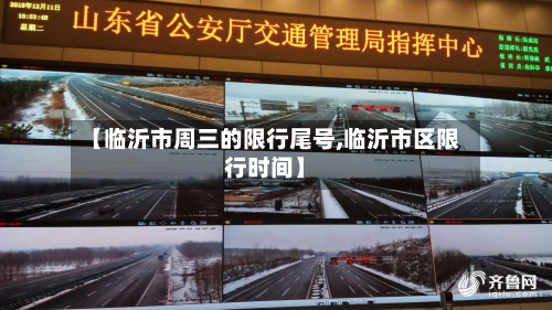 【临沂市周三的限行尾号,临沂市区限行时间】