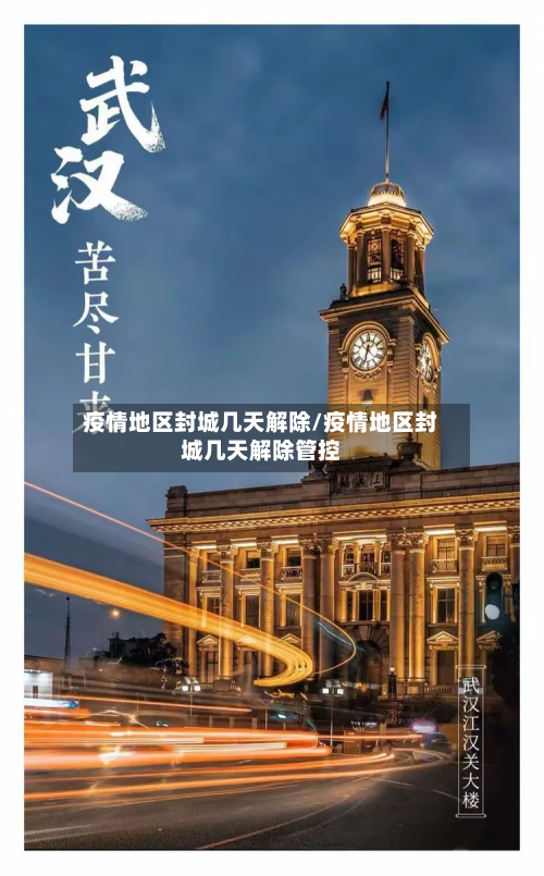 疫情地区封城几天解除/疫情地区封城几天解除管控
