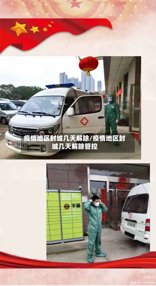 疫情地区封城几天解除/疫情地区封城几天解除管控-第3张图片