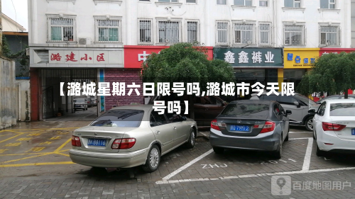 【潞城星期六日限号吗,潞城市今天限号吗】-第3张图片