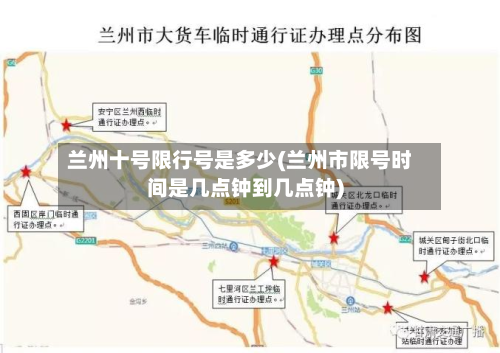 兰州十号限行号是多少(兰州市限号时间是几点钟到几点钟)