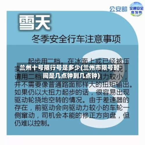 兰州十号限行号是多少(兰州市限号时间是几点钟到几点钟)-第2张图片