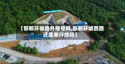 【邯郸环城路外限号吗,邯郸环城西路还是单行线吗】