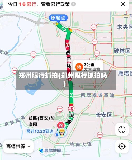 郑州限行抓拍(郑州限行抓拍吗)