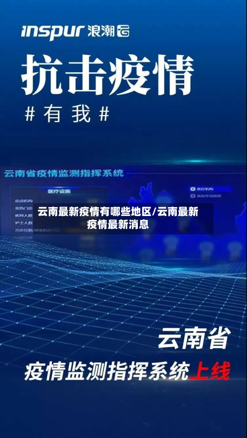 云南最新疫情有哪些地区/云南最新疫情最新消息