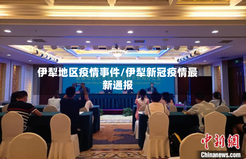 伊犁地区疫情事件/伊犁新冠疫情最新通报