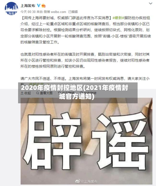 2020年疫情封控地区(2021年疫情封城官方通知)-第2张图片