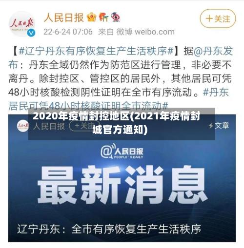 2020年疫情封控地区(2021年疫情封城官方通知)