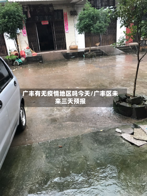 广丰有无疫情地区吗今天/广丰区未来三天预报