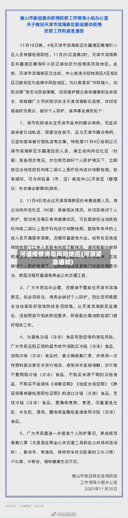 河源疫情消息风险地区(河源紧急通知)