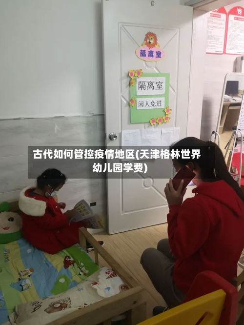 古代如何管控疫情地区(天津格林世界幼儿园学费)-第2张图片