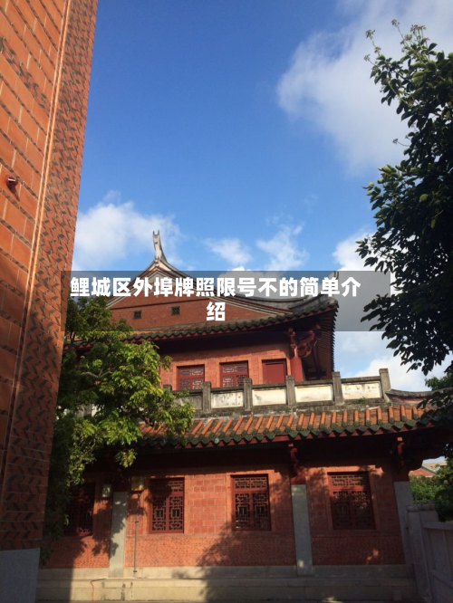 鲤城区外埠牌照限号不的简单介绍