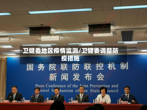 卫健委地区疫情监测/卫健委调整防疫措施-第2张图片