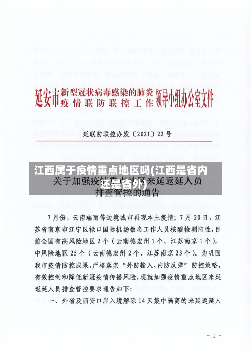 江西属于疫情重点地区吗(江西是省内还是省外)