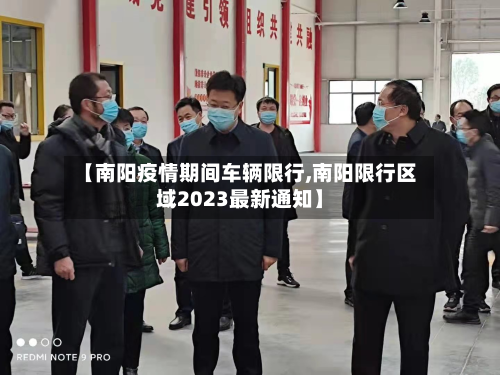 【南阳疫情期间车辆限行,南阳限行区域2023最新通知】