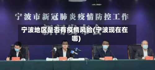 宁波地区是否有疫情风险(宁波现在在哪)-第2张图片
