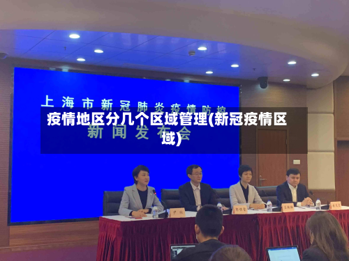 疫情地区分几个区域管理(新冠疫情区域)