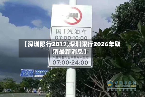 【深圳限行2017,深圳限行2026年取消最新消息】-第2张图片