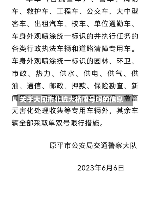 关于大同市北城大桥限号吗的信息