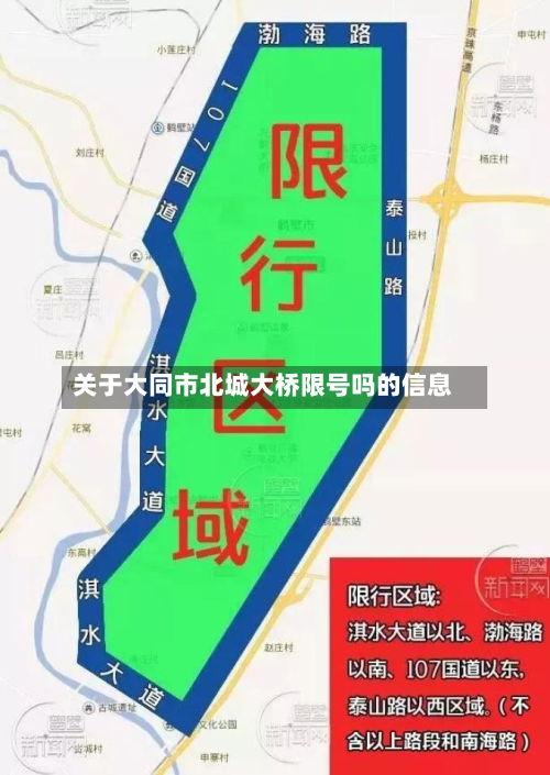 关于大同市北城大桥限号吗的信息-第2张图片