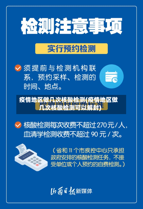 疫情地区做几次核酸检测(疫情地区做几次核酸检测可以解封)-第2张图片