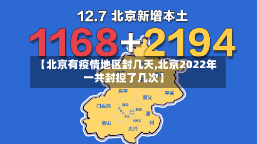 【北京有疫情地区封几天,北京2022年一共封控了几次】