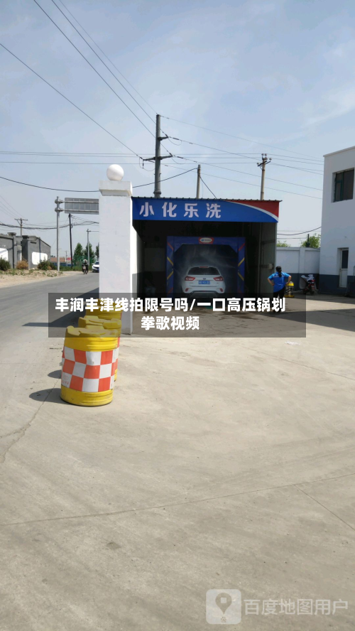 丰润丰津线拍限号吗/一口高压锅划拳歌视频-第2张图片