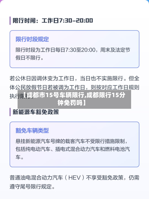 【成都市15号车辆限行,成都限行15分钟免罚吗】