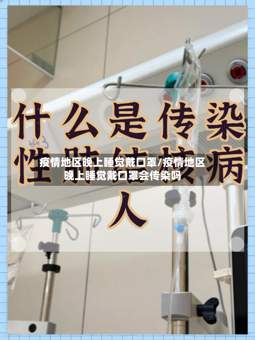 疫情地区晚上睡觉戴口罩/疫情地区晚上睡觉戴口罩会传染吗