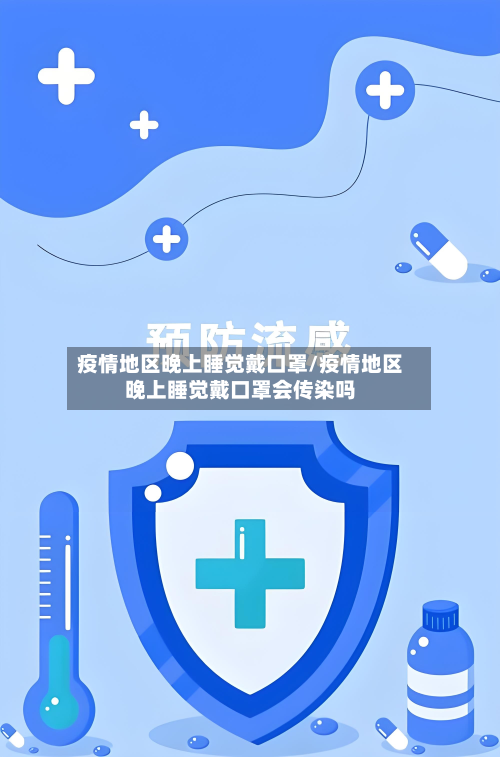 疫情地区晚上睡觉戴口罩/疫情地区晚上睡觉戴口罩会传染吗-第2张图片