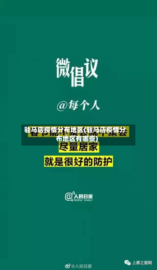 驻马店疫情分布地区(驻马店疫情分布地区有哪些)-第2张图片