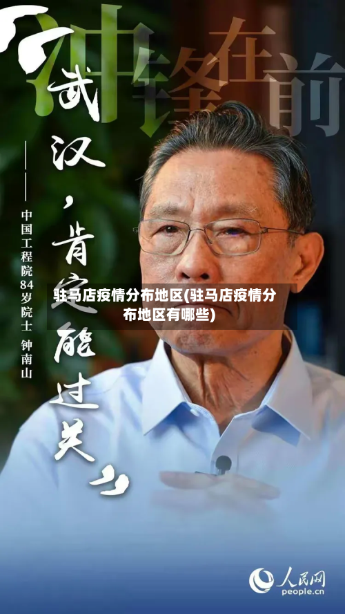 驻马店疫情分布地区(驻马店疫情分布地区有哪些)