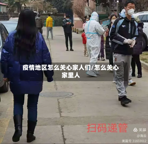 疫情地区怎么关心家人们/怎么关心家里人-第2张图片